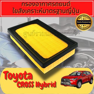 กรองอากาศ กรองเครื่อง กรองอากาศเครื่อง โตโยต้า ครอส ไฮบริด Toyota Cross Hybrid