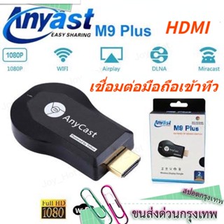 HDMI Anycast M9 plus 2023 สินค้ามาใหม่ๆๆครับ hdmi wifi Display HD เชื่อมต่อมือถือเข้าทีว นำภาพมือถือขึ้นจอผ่าน