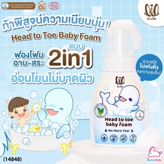 (14848) lil bulle (ลิล บูลเล) head to toe baby foam โฟมอาบสระ เนื้อเนียนละเอียด (220 ml)