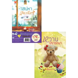 หนังสือ หวานปรารถนา + เสน่หาเคียงจันทร์ V.14 (SET 2เล่ม)
