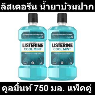 ลิสเตอรีน น้ำยาบ้วนปาก คูลมิ้นท์ 750 มล. แพ็คคู่ รหัสสินค้า 846122