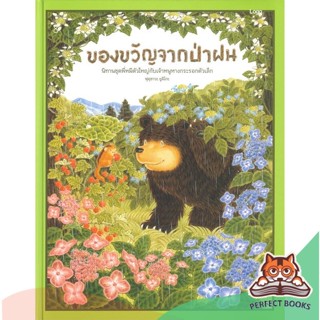 [พร้อมส่ง] หนังสือ   ของขวัญจากป่าฝน (ปกแข็ง)