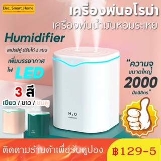 【COD】เครื่องพ่นอโรม่า 2000ML เครื่องพ่นไอน้ำ ฟอกอากาศ Aroma Diffuser พิ่มความชื้น เครื่องพ่นน้ำมันหอมระเหย USB LED