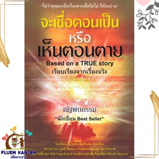 หนังสือ จะเชื่อตอนเป็นหรือเห็นตอนตาย ผู้แต่ง ณัฐพบธรรม สนพ.Pobtumbook หนังสือธรรมะ ศาสนา และปรัชญา