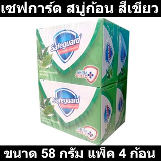 เซฟการ์ด สบู่ก้อน สีเขียว ขนาด 58 กรัม แพ็ค 4 ก้อน รหัสสินค้า 844490