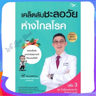 หนังสือ เคล็ดลับชะลอวัยห่างไกลโรค ผู้แต่ง นพ.ตนุพล วิรุฬหการุญ หนังสือความรู้ทั่วไปเกี่ยวกับสุขภาพ