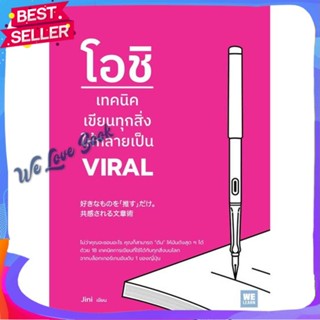 หนังสือ โอชิ เทคนิคเขียนทุกสิ่งให้กลายเป็น VIRAL ผู้แต่ง Jini หนังสือจิตวิทยา การพัฒนาตนเอง