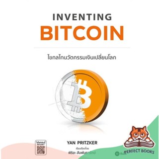 [พร้อมส่ง] หนังสือ   Inventing Bitcoin : ไขกลไกนวัตกรรมเงิน