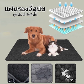 🐶แผ่นรองฉี่สุนัข ผ้ารองฉี่หมา ซักได้ ดูดซับน้ำได้4ชั้น ผ้าอ้อมสุนัข แผ่นรองฉี่เเมว หมา กระต่าย ซักใช้ซ้ำได้🐶