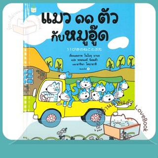 หนังสือ แมว ๑๑ ตัว กับหมูอู๊ด (ปกแข็ง) ผู้เขียน โนโบรุ บาบะ (Noboru Baba)  สนพ.Amarin Kids