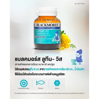 Blackmores Lutein-Vis/Bilberry 60 เม็ด/ vis care 30 เม็ด ต้อ จ้องคอมนาน บำรุงสายตา ดูแลตา เมื่อยตา
