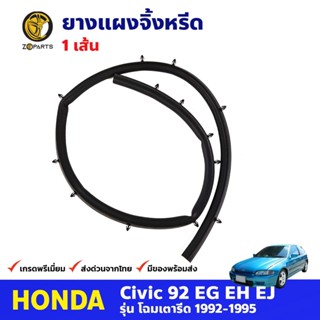 ยางแผงจิ้งหรีด สำหรับ Honda Civic EG 3D 4D ปี 1992-1995 ฮอนด้า ซีวิค เตารีด คุณภาพดี