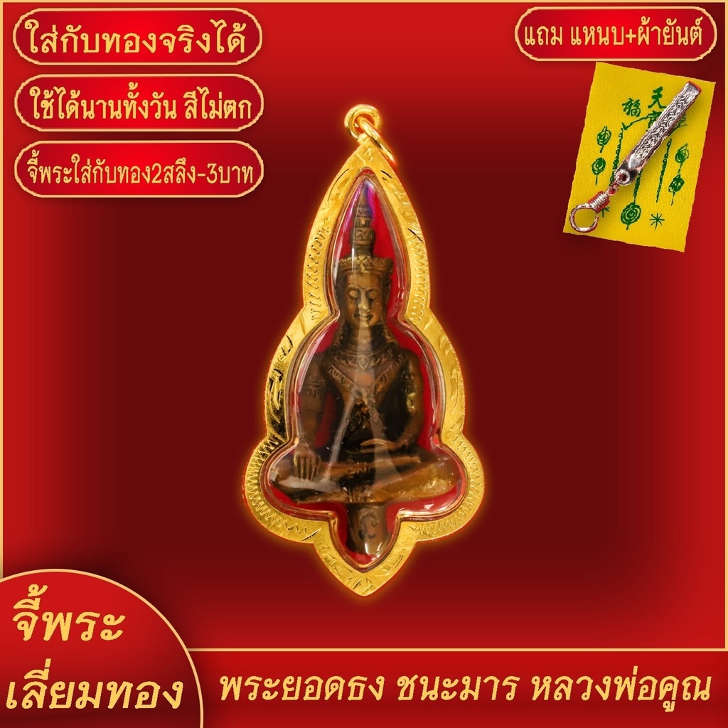 จี้พระ พระยอดธงทรงเครื่องจักรพรรดิ์ รุ่นชนะมาร หลวงพ่อคูณ วัดบ้านไร่ เลี่ยมกรอบชุบเศษทอง แถมฟรี! แหนบห้อยพระ และผ้ายันต์