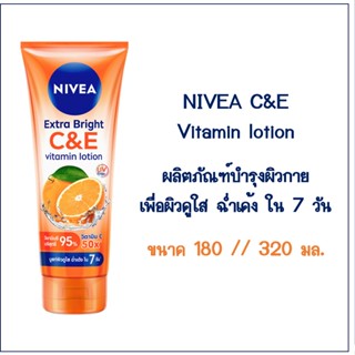 NIVEA extra bright C&amp;E vitamin lotion นีเวีย ผลิตภัณฑ์บำรุงผิวกาย บูสท์ผิวใส ฉ่ำเด้ง ขนาด 180 // 320 มล.