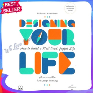 หนังสือ Designing Your Life คู่มือออกแบบชีวิต ผู้แต่ง Bill Burnett &amp; Dave Evans หนังสือจิตวิทยา สาระสำหรับชีวิต