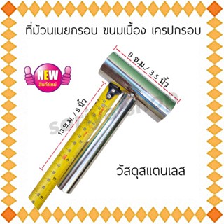 ที่ม้วนเนยกรอบ ที่ม้วนขนมเบื้อง สแตนเลส เครปกรอบ โตเกียวกรอบ ขนาดปกติ 1” ไม้ม้วนเนยกรอบ ที่ม้วนขนม