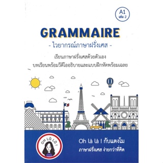 หนังสือ  GRAMMAIRE ไวยากรณ์ภาษาฝรั่งเศส A1 เล่ม 2 ผู้เขียน วจนธร ตันติธารทอง สนพ.โคมิเนม