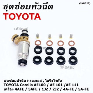 (1ชุด 6 สูบ)ชุดซ่อมหัวฉีด ชุดโอริง+กรองเลสแท้+ยางรองบน-ล่าง โอริงเกรด Viton Toyota corolla(สามห่วง), หยดน้ำ (1ชุด24ชิ้น)