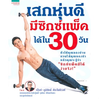 หนังสือ  เสกหุ่นดี มีซิกซ์แพ็คได้ใน 30 วัน ผู้เขียน เบ็นซ์-ภูมิสิทธิ์ ศิระโพธิวงศ์ สนพ.อมรินทร์สุขภาพ