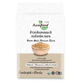 รอว์ฟู้ด ORGANIC ข้าวกล้องหอมมะลิ ออร์แกนิค1กก.RAWFOODHOM MALI BROWNRICE1KG