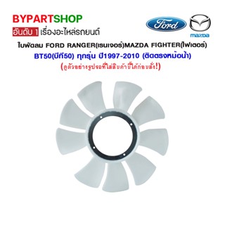 ใบพัดลม FORD RANGER(เรนเจอร์)/FORD DURATURQ(ดูราทอร์ค) ทุกรุ่น ตั้งแต่ปี1997-2010 (ติดตรงหม้อน้ำ)