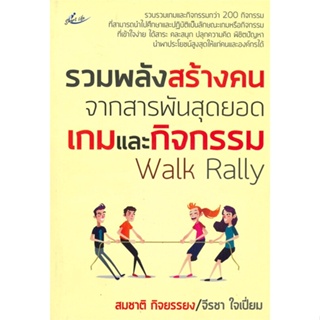 หนังสือ   รวมพลังสร้างคน จากสารพันสุดยอดเกม#   สมชาติ กิจยรรยง/จีรชา ใจเปี่ยม,  จิตวิทยา[พร้อมส่ง]