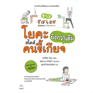 หนังสือ  โยคะสไตล์คนขี้เกียจยิ่งกว่าเดิม ผู้เขียน ซาคิตะ มินะ หมวด : ความรู้ทั่วไปเกี่ยวกับสุขภาพ สนพ.ไดฟุกุ