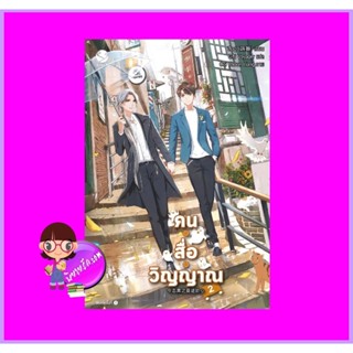 คนสื่อวิญญาณ เล่ม 2 สืออู่ เอเวอร์วาย EverY ในเครือ แจ่มใส