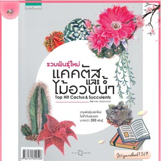 หนังสือ รวมพันธุ์ใหม่แคคตัสและไม้อวบน้ำฯ สนพ.บ้านและสวน : คนรักบ้านและสวน คู่มือปลูกต้นไม้ สินค้าพร้อมส่ง