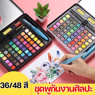 COD สีน้ำก้อน ชุดพู่กันงานศิลปะ ชุดระบายสีน้ำ สีน้ำอัดแข็ง 24/36/48 สี แปรงสีน้ำ ชุดอุปกรณ์วาดเขียน ใช้งานง่าย พกพาสะดวก