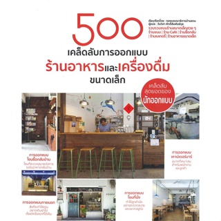 หนังสือ 500 เคล็ดลับการออกแบบร้านอาหารฯขนาดเล็ก สนพ.วารา หนังสือคนรักบ้านและสวน บ้านและตบแต่ง