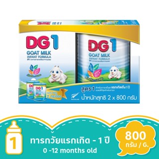 ดีจี1 อาหารทารกจากนมแพะ 800 กรัม แพ็ค 2DG1 GOAT MILK INFANT FORMULA 800G. PACK 2