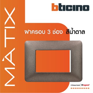 BTicino หน้ากากฝาครอบ ขนาด 3 ช่อง มาติกซ์ สีน้ำตาล Coffe Brown Color Cover Plate 3Module|Coffee Brown|Matix|AM4803TGG