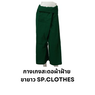 กางเกงสะดอผ้าฝ้าย  ขายาว SP.CLOTHES