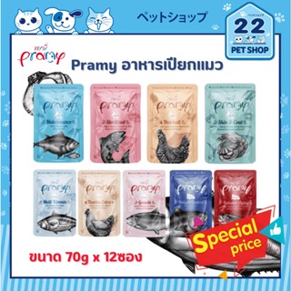 Pramy พรามี่ อาหารเปียกสำหรับแมว ปลอดภัย ไม่เติมเกลือ รสชาติอร่อย ขนาด 70g x 12ซอง