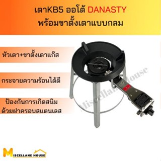 (หัวเตาkb5 Danasty auto + ขาเตาเร่งแบบกลมสูง 40 ซม.) หัวเตาแม่ค้าkb5 ออโต้ หัวเตาแก๊สแม่ค้า หัวเตาเร่ง เตาฟู่ เตาแก็สแม่