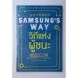 Samsungs way วิถีแห่งผู้ชนะ **มือสอง**