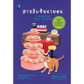 หนังสือ สายลับซินนามอน ผู้แต่ง โจแอนน์ ฟลุค สนพ.ลองดู (Longdo) หนังสือแปลฆาตกรรม/สืบสวนสอบสวน