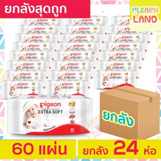 ยกลังถูกสุด Pigeon ทิชชู่เปียก พีเจ้น Baby Wipe Extra Soft 60x 24 ห่อ ทิชชู่เปียกพกพา กระดาษเปียกเด็ก ผ้าเปียกสำหรับเด็ก