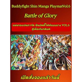 พร้อมส่ง Playmat แผ่นรองเล่น ชินบัดดี้ไฟท์ แบบยาง Vol.6 ลาย Battle of Glory (BF-S-MPT06)