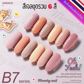 ชุด B7 🌺 สีเจล Vendeeni สีเจลทาเล็บ ชุด6สี 🤟ขวดใหญ่ สีสวย เนื้อสีเจลเข้มข้น 🇹🇭 พร้อมส่งจากไทย 🇹🇭 (ไม่มีชาร์ทสี)