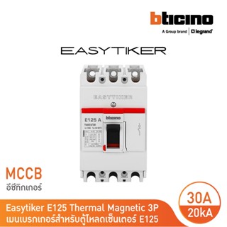 BTicino อีซีทิกเกอร์(เมนเบรกเกอร์ สำหรับตู้โหลดเซ็นเตอร์)Easytiker E125 Thermal Magnetic(MCCB) 3P 30A 20kA,415V|T6023/30