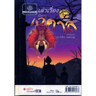 เล่าเรื่อง นิทานเวตาล (ปกแข็ง) โดย พ.ศ.พัฒนา