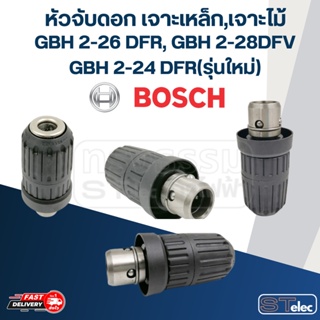 หัวจับดอกสว่านโรตารี่ แบบเจาะเหล็ก-ไม้ ของ BOSCH รุ่น GBH2-26 DFR, GBH2-28DFV, GBH2-24 DFR(รุ่นใหม่)