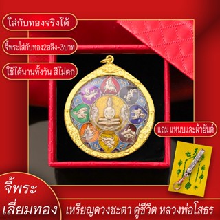 จี้พระ เหรียญดวงชะตา คู่ชีวิต หลวงพ่อโสธร วัดโสธรวรราม จ.ฉะเชิงเทรา เลี่ยมกรอบชุบเศษทอง แถมฟรี!! แหนบห้อยพระ และผ้ายันต์