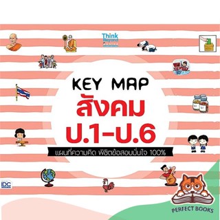 [พร้อมส่ง] หนังสือ   KEY MAP สังคม ป.1-ป.6 แผนที่ความคิด พิชิตข้อสอบมั่นใจ 100%