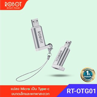 ROBOT รุ่น RT-OTG01/RT-OTG02/RT-OTG03/RT-OTG04 หัวแปลง 2 IN1 Adapter Micro USB to Type-C และ Type-C to Micro USB ประกัน