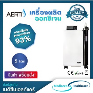 Aerti เครื่องผลิตออกซิเจนทางการแพทย์ ขนาด 5 ลิตร (รับประกันสินค้า 1 ปี ,มีเครื่องสำรองให้ใช้งานในะระยะเวลารับประกัน)