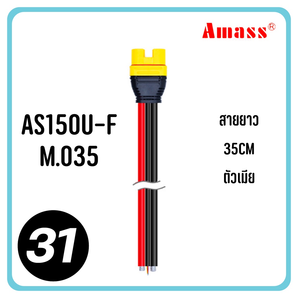 หัว XT150 as150u 150u AS150U Amass Plug 35cm 55cm ขั้วต่อ RC แบตเตอรี่ สายไฟอย่างดี 8awg connector terminal ปลั๊ก