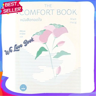 หนังสือ หนังสือกอดใจ The Comfort Book ผู้แต่ง แมตต์ เฮก (Matt Haig) หนังสือจิตวิทยา สาระสำหรับชีวิต